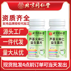 北京同仁堂アロエ火麻仁益生菌片60g/瓶ブランドの正規品卸売り代理