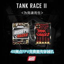 RUSH TANK RACE 2 PIT/25/50/200mW/MAX 48频点FPV竞赛图传穿越机