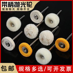 Polishing Cloth Wheel with Handle, Wool Wheel, Mirror Polishing Wheel, Watch, Jewelry Wool Wheel, 2.35mm Handle