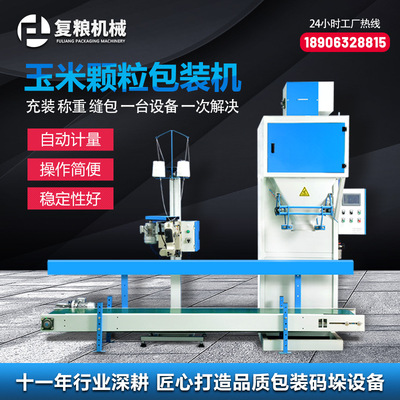 颗粒玉米敞口包装机小米颗粒物无斗包装机自动缝包定量罐装打包机