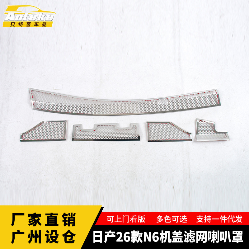 Suitable for Nissan 26 Models N6 Hood Filter Net, Speaker Cover, Stainless Steel Interior Accessories, Decorative Stickers, Automotive Supplies