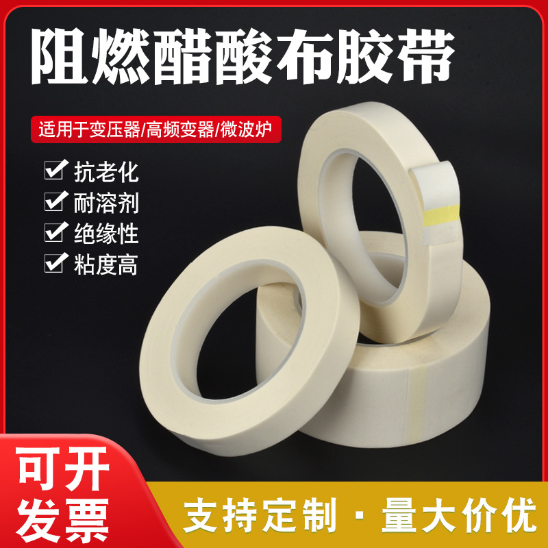 白色阻燃绝缘醋酸胶带可手撕高粘胶布耐高温汽车电器排线包扎胶带