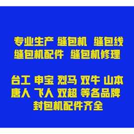 飞人封包机开关针杆皮带钩针剪刀插头插座牙齿压脚大连杆滑块配件