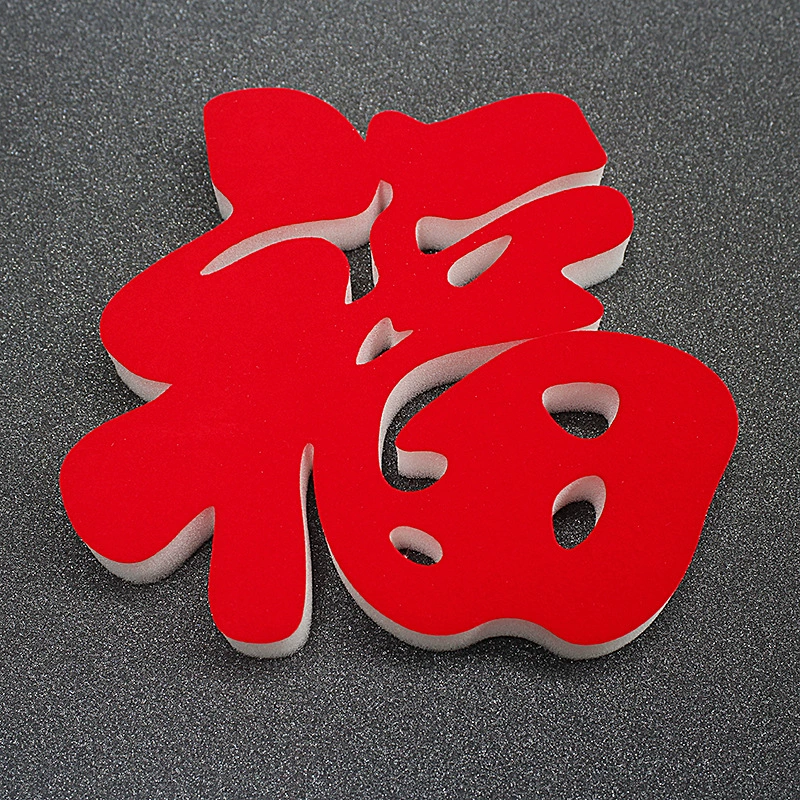 Фу слово губка декоративные украшения губчатая наклейка бархатная ткань дверная и оконная декоративная сумка плоская бархатная губка оптовая продажа