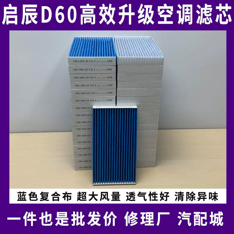 适配启辰D60 1.6L空调滤芯 D60EV 电动车空调滤清器新款轩逸经典