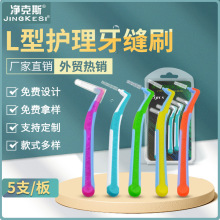 L型牙缝刷双色牙齿间隙刷正畸矫正牙套清洁5支卡装英文外贸批发定
