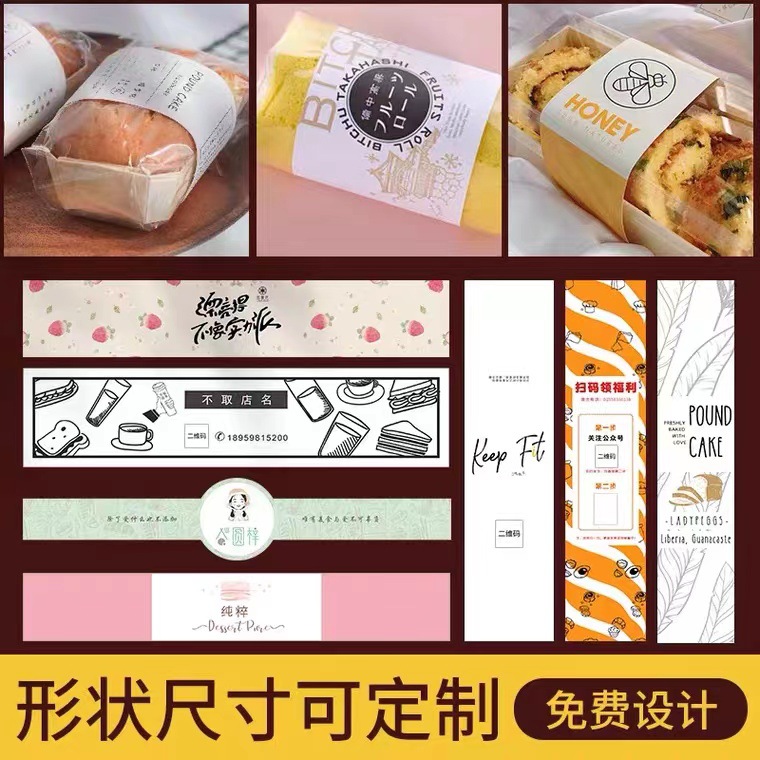 厂家批发纸类标签腰封外卖保鲜盒腰封水果蛋糕烘焙腰封封条