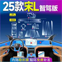 25 BYD Song L внутренняя защитная пленка из закаленной пленки Ldmi пленка для центрального управления dmi товары для украшения автомобиля новые