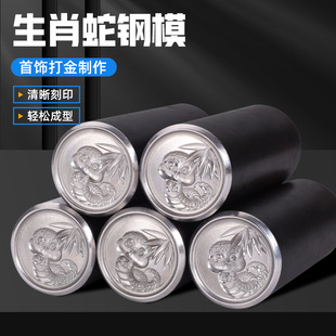 Snake Zodiac Punch Carved Steel Seal Relief Gold Processing CNC Gold and Silver Tools Chisel Chisel Jewelry Mold