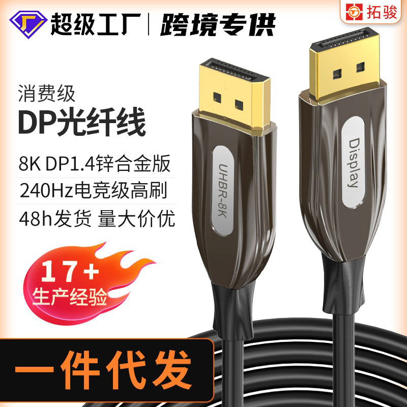 厂家现货8K光纤线1.4 144hz投屏线4k电脑接显示器DP高清连接线