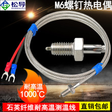 K型M6螺钉热电偶耐高温螺纹感温探头1000度高温测温线石英纤维