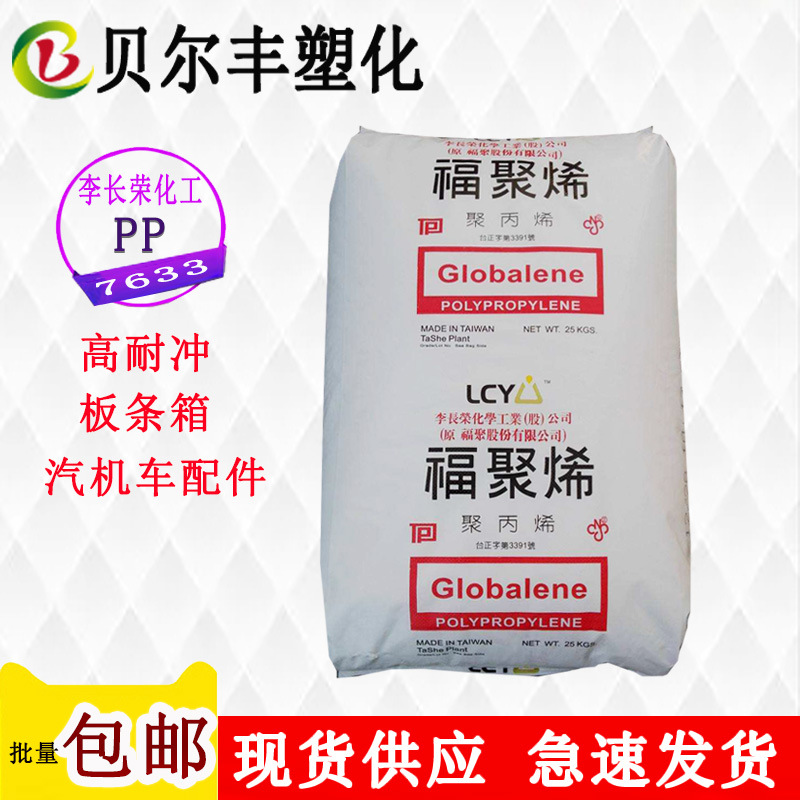 低温耐冲击李长荣化工(福聚) PP 7633装货箱片材管道系统塑胶原料