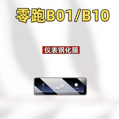 navigation film, interior modification parts, Car interior film - suitable-for-27-models-of-leapmotor-b01b10-88inch-instrument-panel-hd-tempered-film