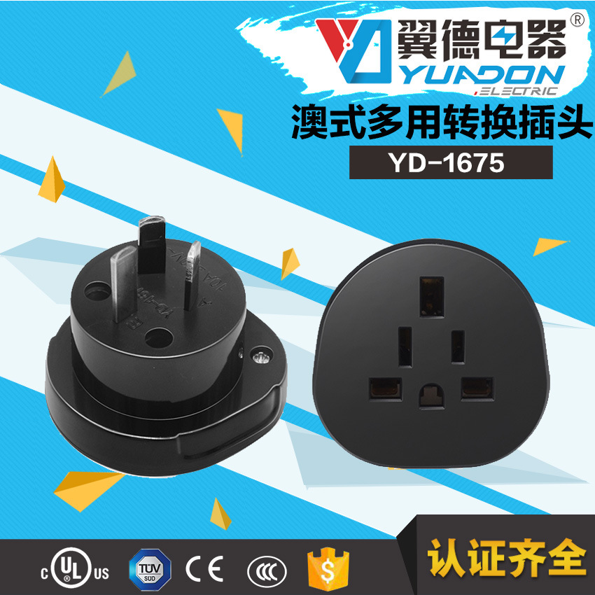 翼德供应新款现货英规美规转澳规SAA旅行转换插转接头YD-1675