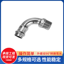 外螺纹90°转换弯头 卡压不锈钢304 不锈钢管件外螺纹转换弯头