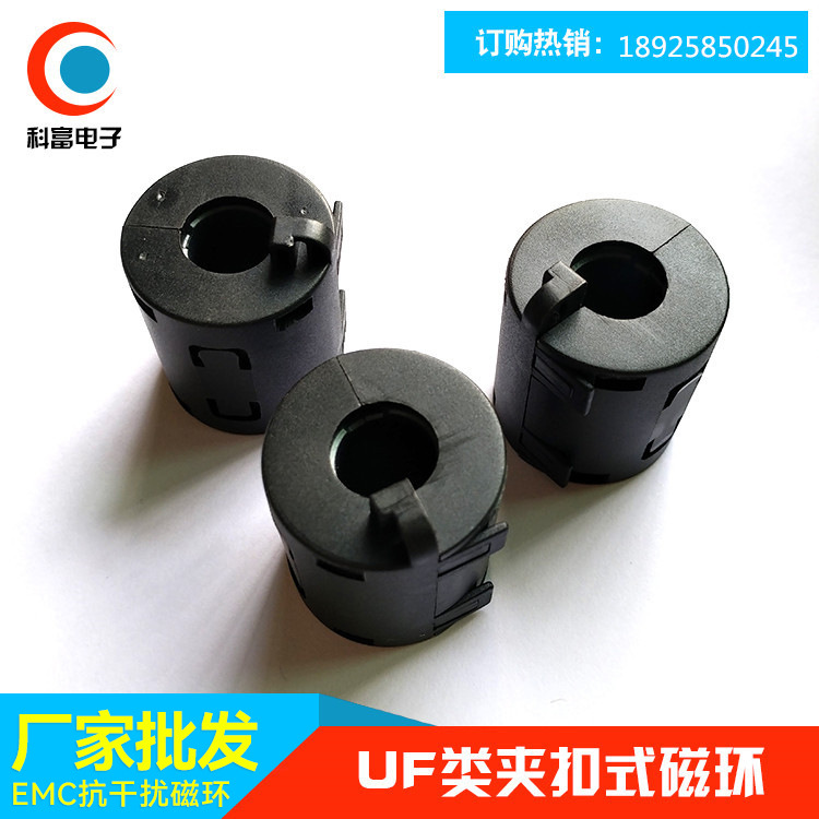 供应UF-130B抗干扰效果良好 大量现货库存夹扣式磁环 塑扣磁环