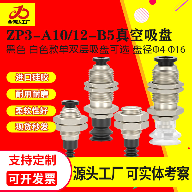 机械手工业真空吸盘ZP3-T0406081016BN-A1012-B5硅胶吸嘴厂家批发