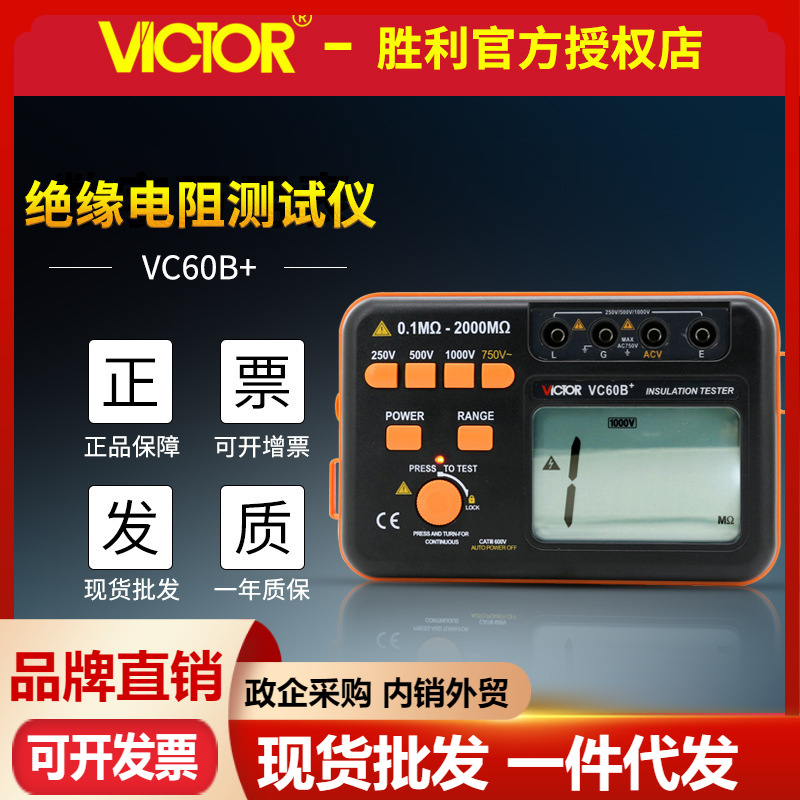 VICTOR胜利VC60B+绝缘电阻测试仪 数字兆欧表 绝缘电阻表500V摇表