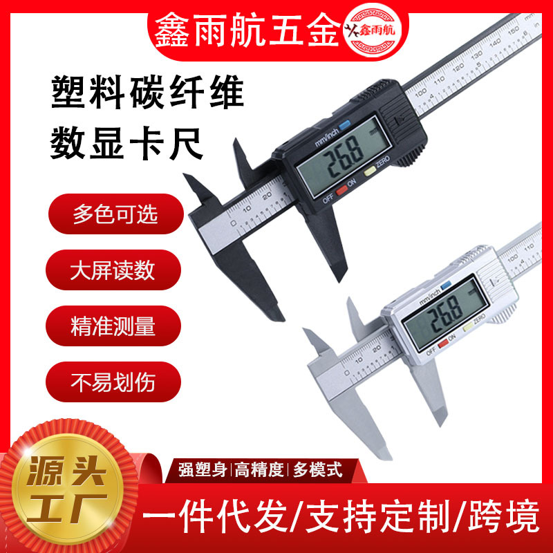带led高精度0-150mm测量工具/多规格塑料碳纤维电子数显游标卡尺