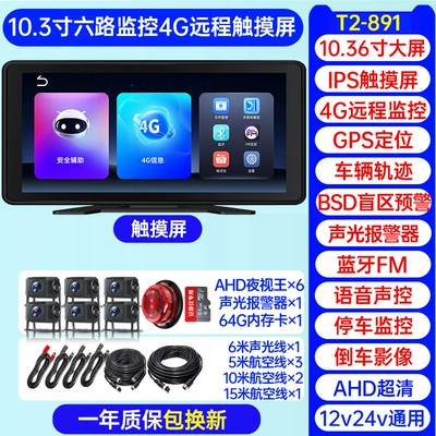 24V High-Definition Reversing Image All-In-One — Driving recorder - remote-c47-positioning-monitoring-six-channels-103inch-touch-screen-blind-spot-collision-warning-sound-and-light-alarm-64g-card
