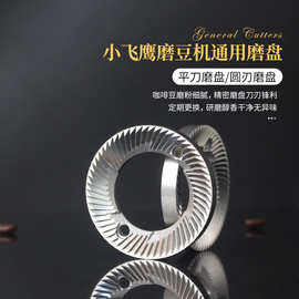小飞鹰电动磨豆机平刀磨盘60mm磨盘小飞马研磨机不锈钢刀盘600N