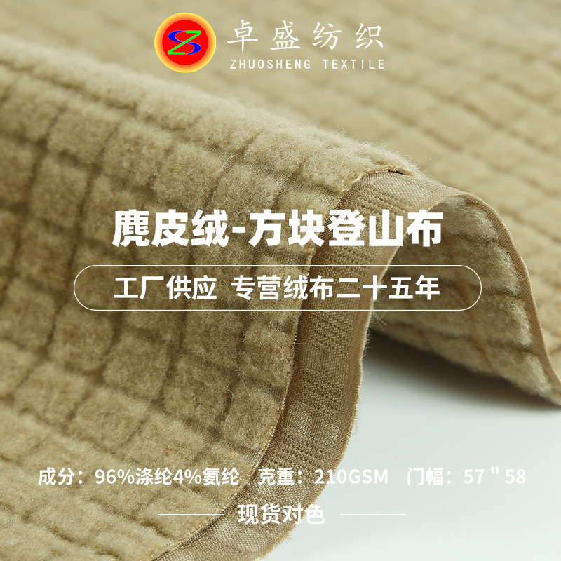 现货麂皮绒方块登山布 功能性麂皮绒仿皮绒 沙发服装箱包针织面料