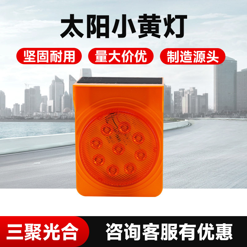 太阳小黄灯同步同频闪灯路锥公路护栏轮廓灯LED闪烁警示指示灯