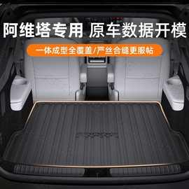 适用阿维塔07包围24款pro max ultra专用原厂一体式TPE后备箱垫
