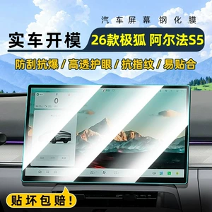 Suitable for the 2026 Jiefu Alpha S5, this is a tempered glass screen protector for the car's central control system and navigation display. It is a protective film for the display screen
