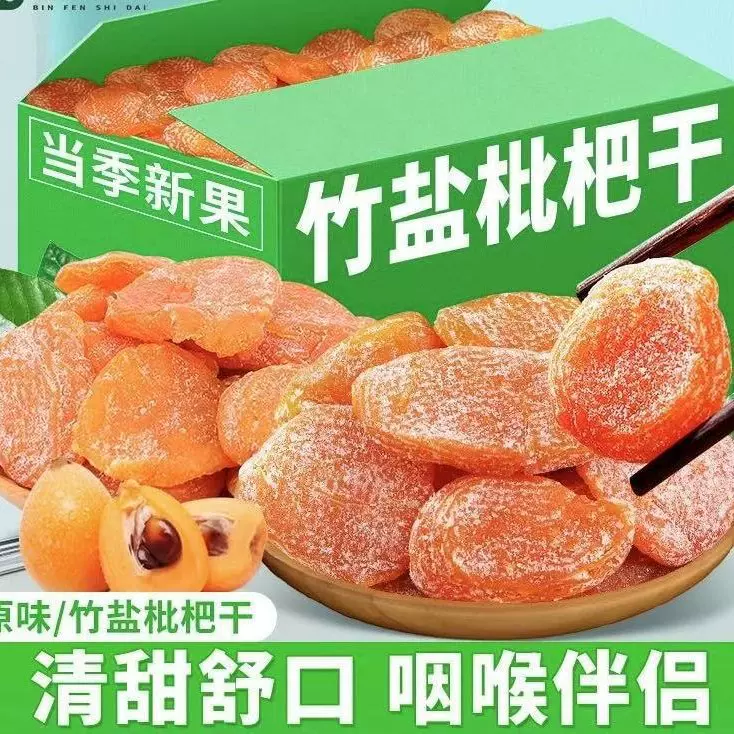 代发竹盐枇杷干无核真枇杷无核袋装500g 果干零食批发竹盐枇杷干
