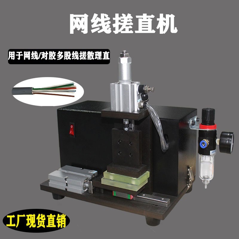 网线搓散机搓直机多股绞线理线整平多芯线捋散机气动调节搓散机