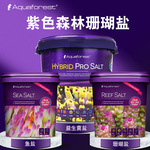 波兰Aquaforest紫色森林加强型 硬骨SPS珊瑚海盐 珊瑚盐 海水鱼盐