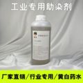 行业专用黄药水水性染料助染剂厂家直销白药水亚克力染色环保材料