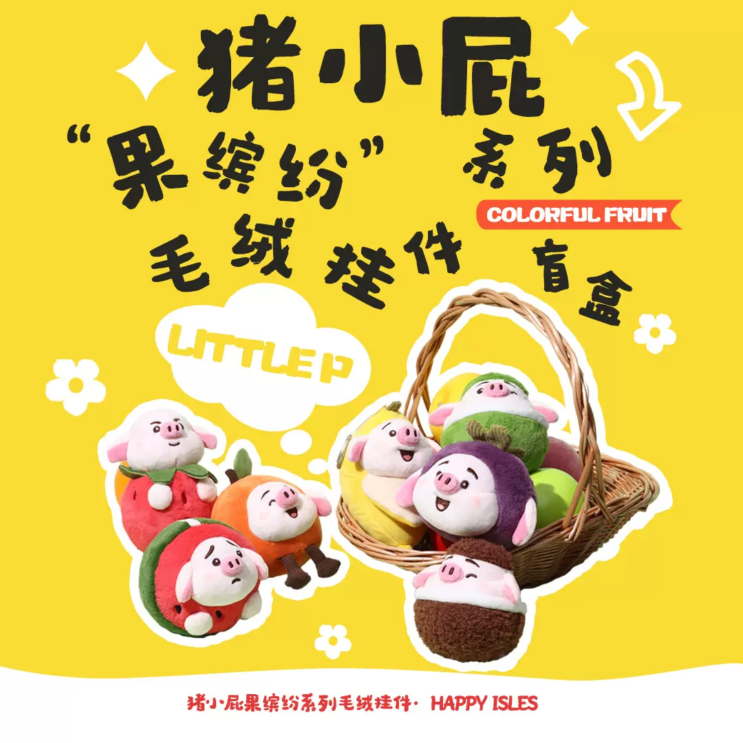 名创优品正版可爱猪小屁果缤纷毛绒包包挂件盲盒手办