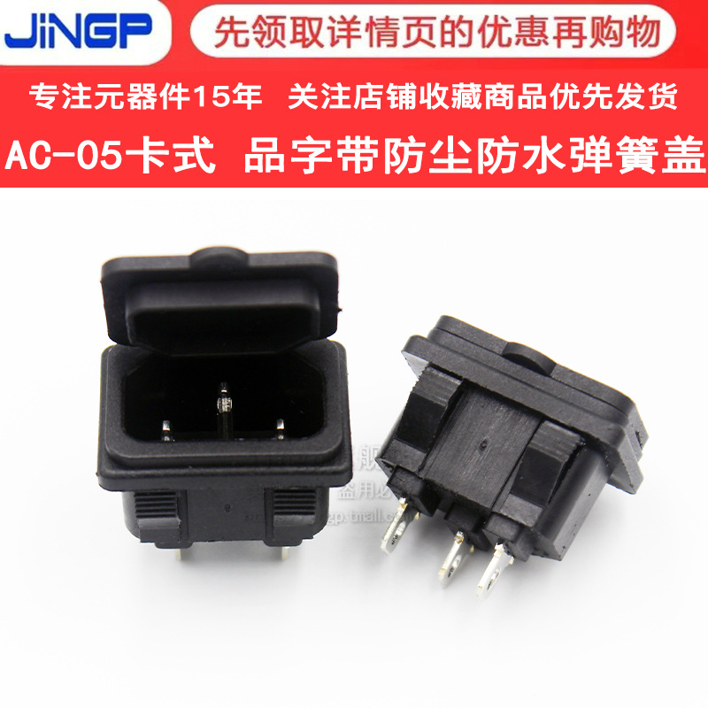 AC-05电源插座DB-14品字电源插座卡式电瓶车充电插座防水防尘带盖