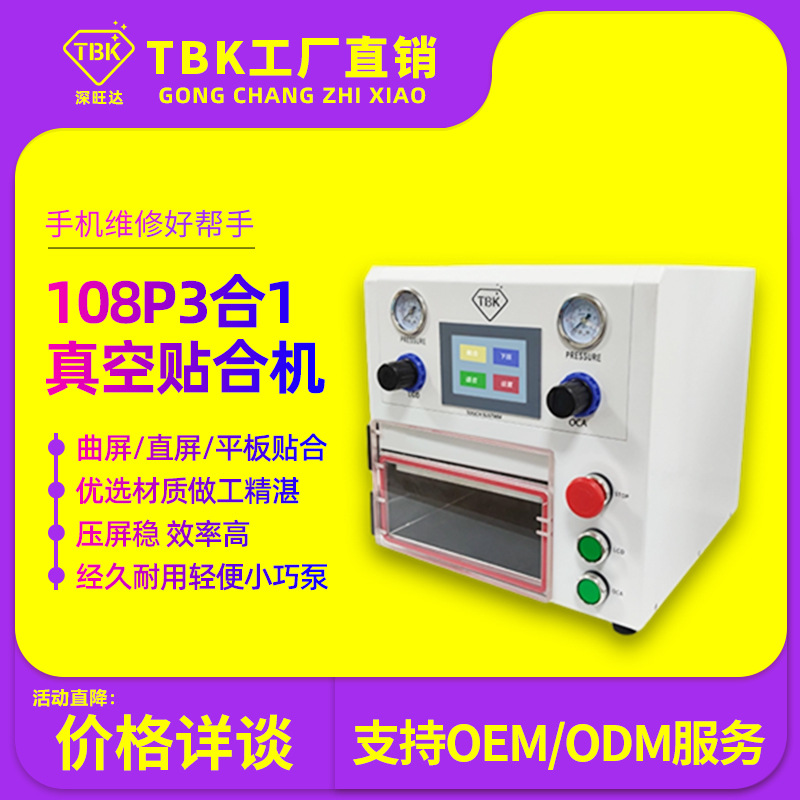 TBKOCA真空贴合机平板压屏机曲屏贴合机爆屏修复设备厂家直销包邮