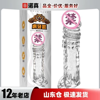 取悦虎牙套加粗加长肤色透明水晶套男用锁精狼牙套情趣用品
