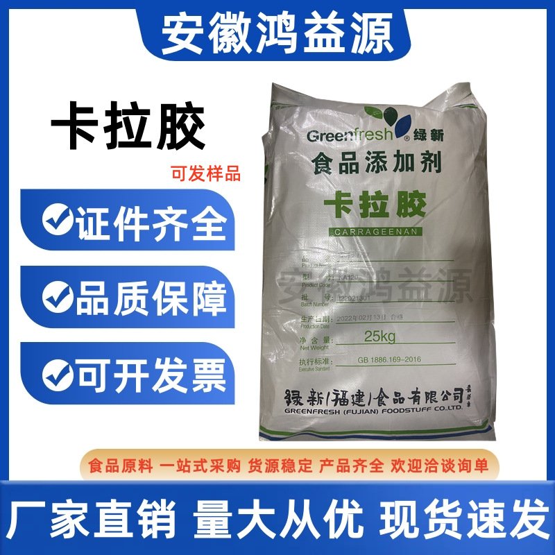 绿新卡拉胶 果冻软糖饮料肉制品K型食品级卡拉胶增稠剂凝胶剂