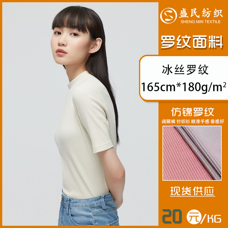 冰丝罗纹1x1 仿锦涤氨春夏垂感柔软阔腿裤面料裤裙短袖背心面料
