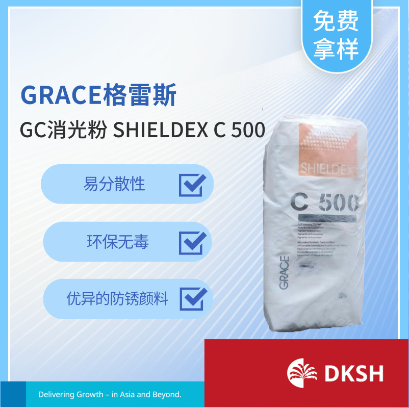 GRACE格雷斯 GC消光粉 SHIELDEX® C 500