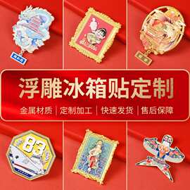 3d立体浮雕冰箱贴文创乔迁之喜爆款装饰新居个性创意磁吸贴