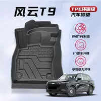Подходит для ковриков Fengyun T9, 25 моделей ковриков Fengyun T9 TPE, нижних ковриков, ковриков для педалей, аксессуаров для внутренней отделки, новых модификаций.