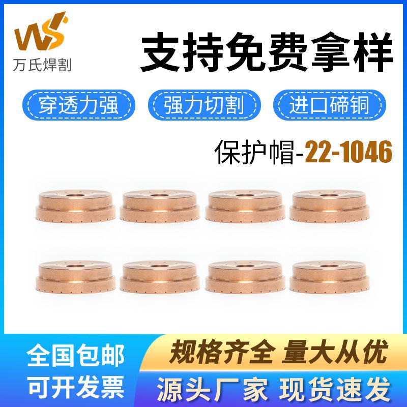 数控等离子切割22-1046保护帽22-1053喷嘴