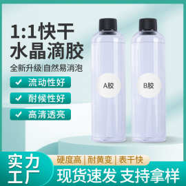 水晶滴胶高透耐黄变环氧树脂ab胶1:1易消泡手工diy工艺饰品硬胶水