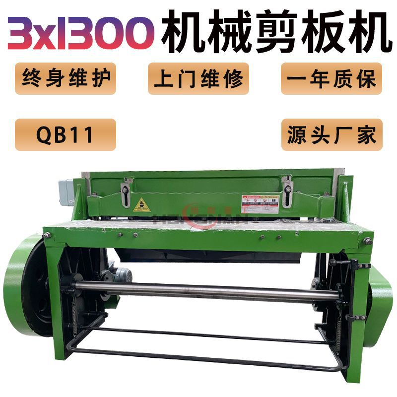 QB11-3*1300机械裁板机 3个厚剪板机 电动裁板机 3*1300 电动裁板