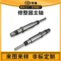 定制主轴台阶轴修整器