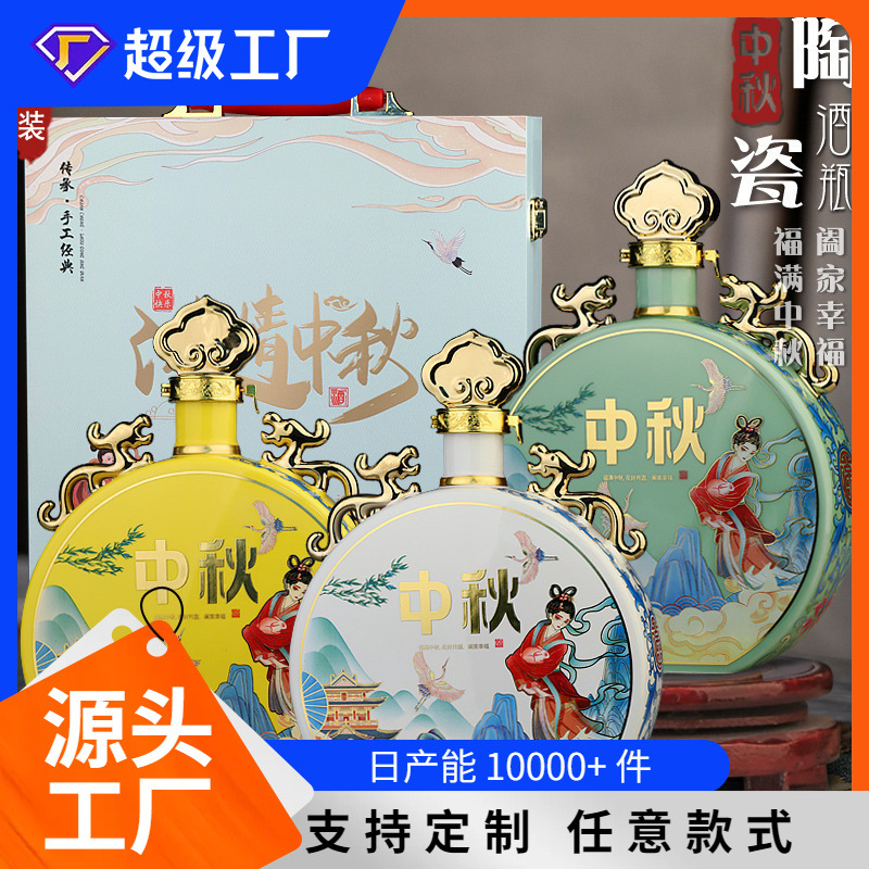 景德镇陶瓷1斤装空酒瓶中国节日喜迎中秋家用酒具酒罐摆件