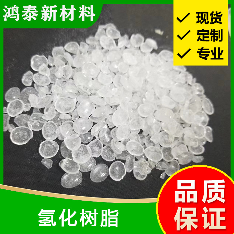 厂家批发氢化松香增粘树脂颜色水白气味低高档卫生制品专用树脂