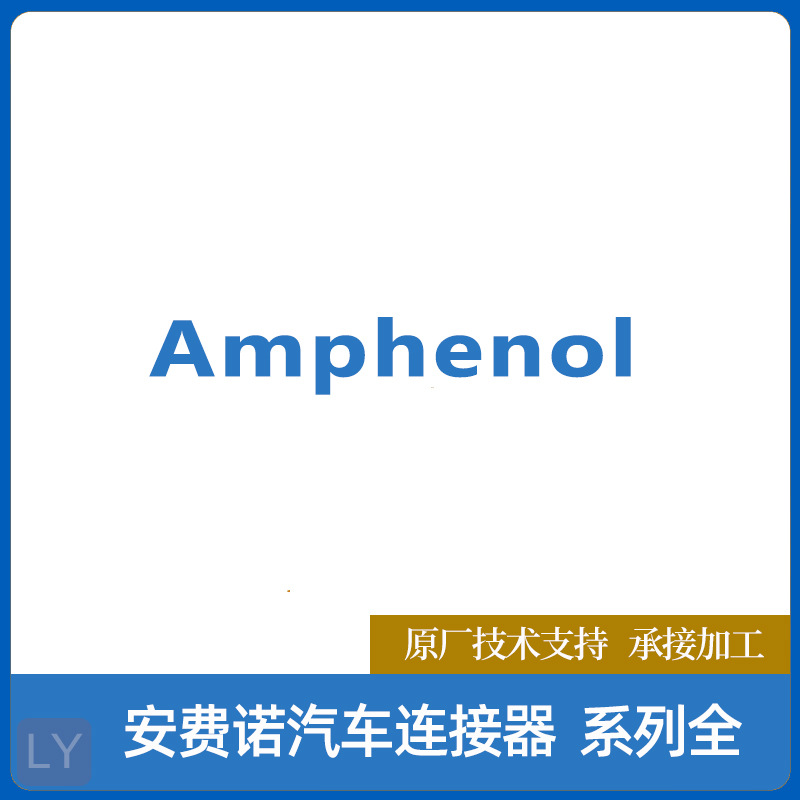 HVSL633063B103I安费诺汽车连接器外壳互连器件插座塑壳防水现货