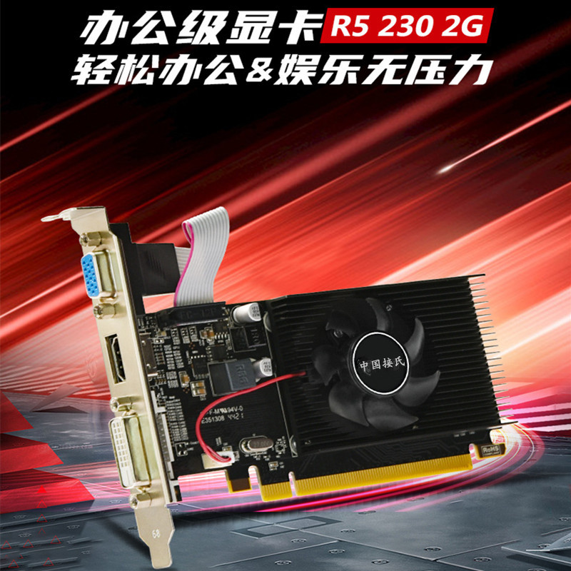 办公显卡入门级轻松游戏娱乐2G显卡R5 230-2G接氏品牌超高清显卡-阿里巴巴